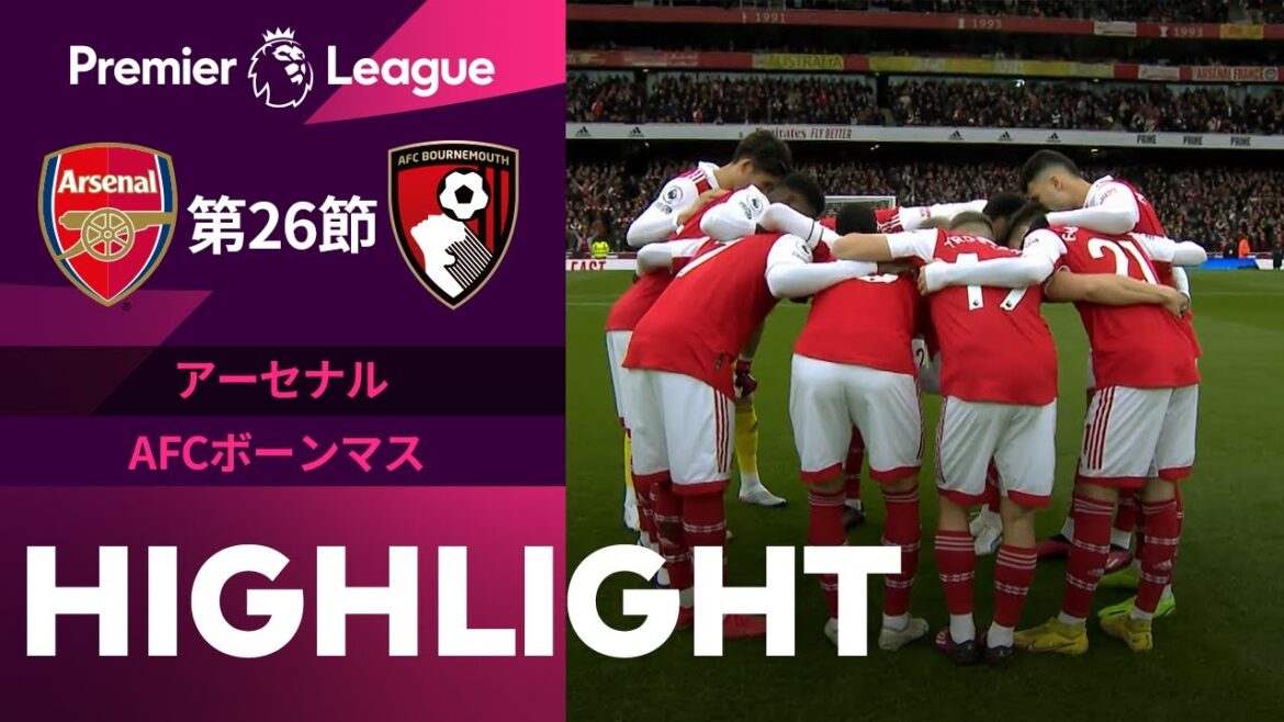 【アーセナル vs AFCボーンマス】試合ハイライト 22/23シーズン プレミアリーグ 第26節
