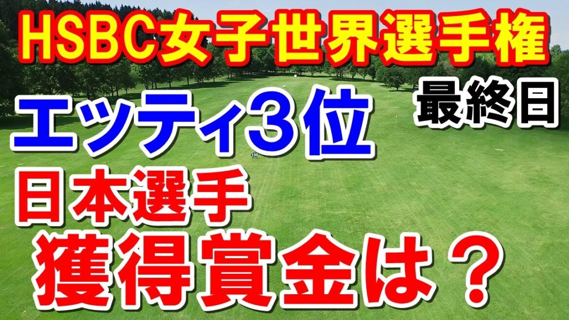 古江・笹生 上昇！シブコの次戦は？アメリカ女子ゴルフツアーHSBC女子世界選手権最終日　獲得賞金など　西郷ボロボロから一夜明けて・・・