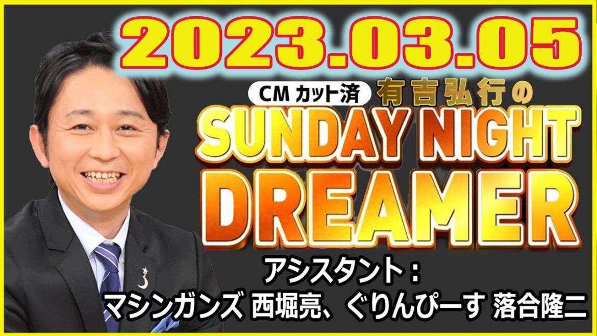 有吉弘行のSUNDAY NIGHT DREAMER 2023年03月05日