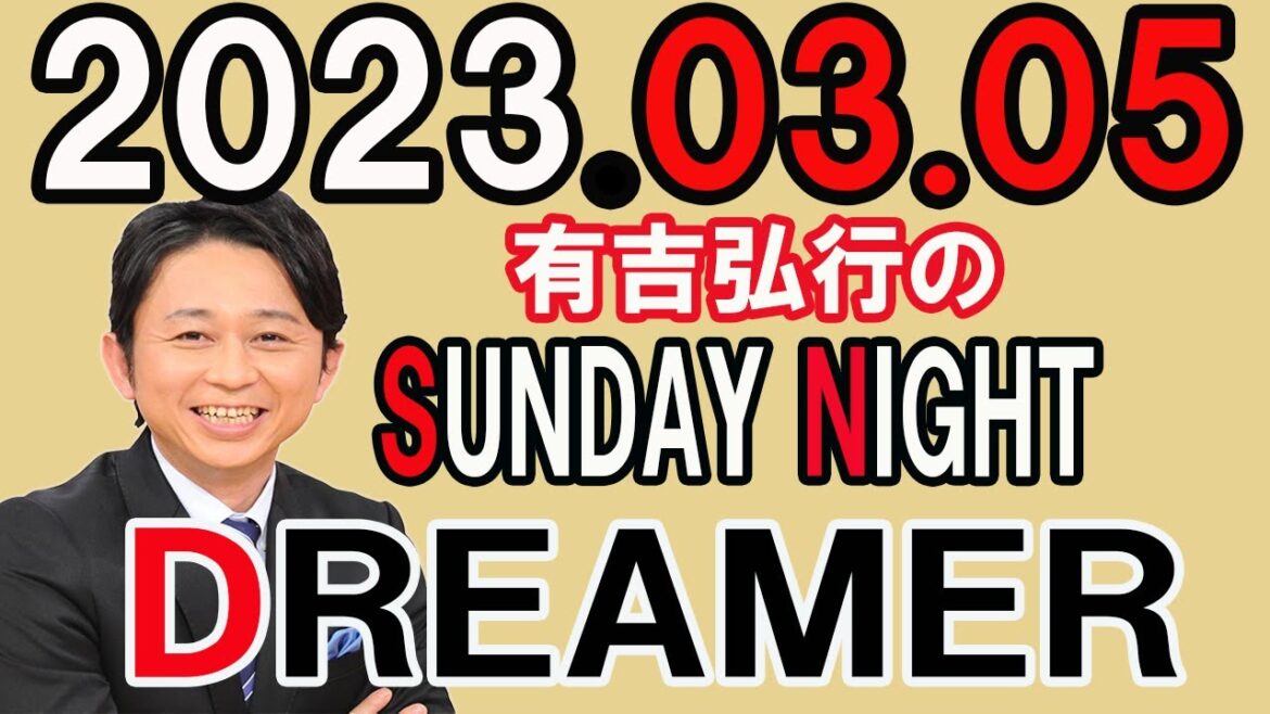 有吉弘行のSUNDAY NIGHT DREAMER　2023年03月05日　【絵の話】
