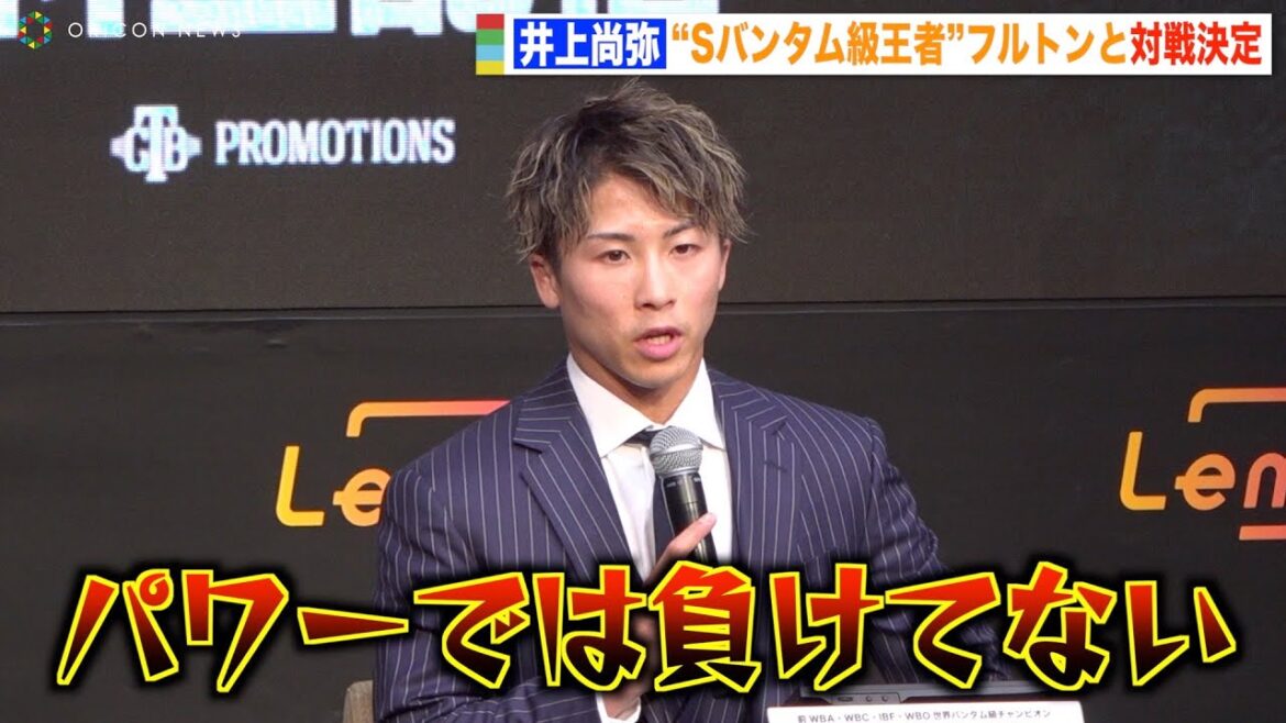 井上尚弥VSフルトン戦が正式決定！Sバンタム級2団体統一王者に挑戦「最高の結果を出す」【記者会見】
