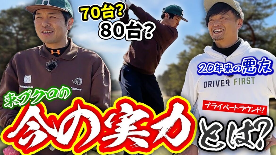 【70台？80台？】東ブクロの今の実力はいかに！地元の先輩とプライベートラウンド！