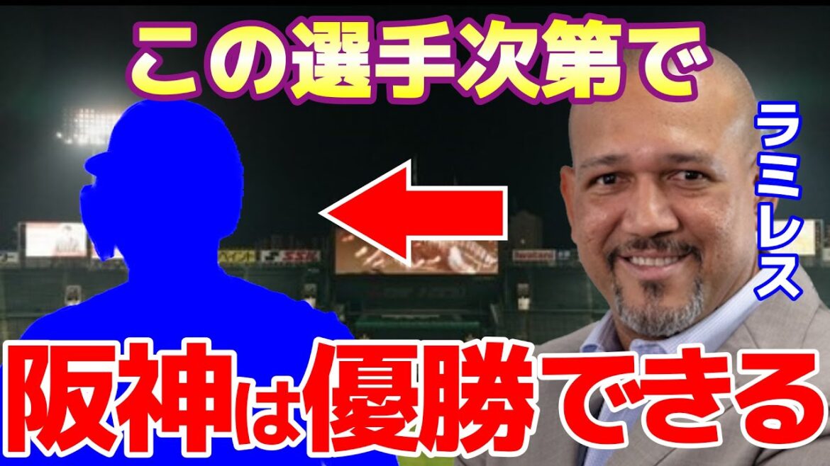 ラミレス「阪神が優勝するのは●●次第」ラミレスが語る阪神"アレ"のキーマンは!?【阪神タイガース】