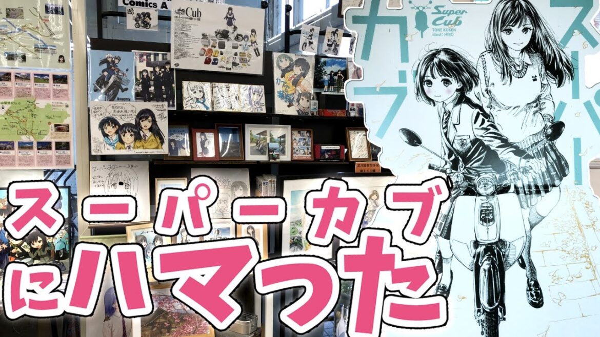 スーパーカブの聖地巡礼あまりにもよすぎた・・・