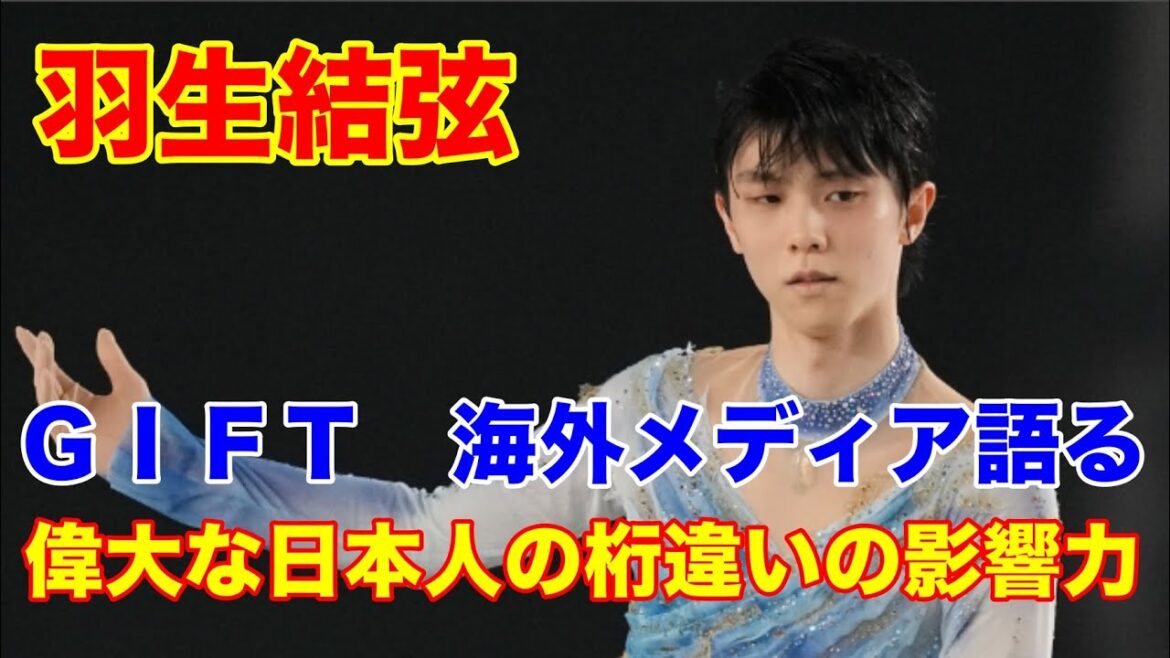 羽生結弦　GIFT東京ドーム公演で分かった桁違いの影響力とは？