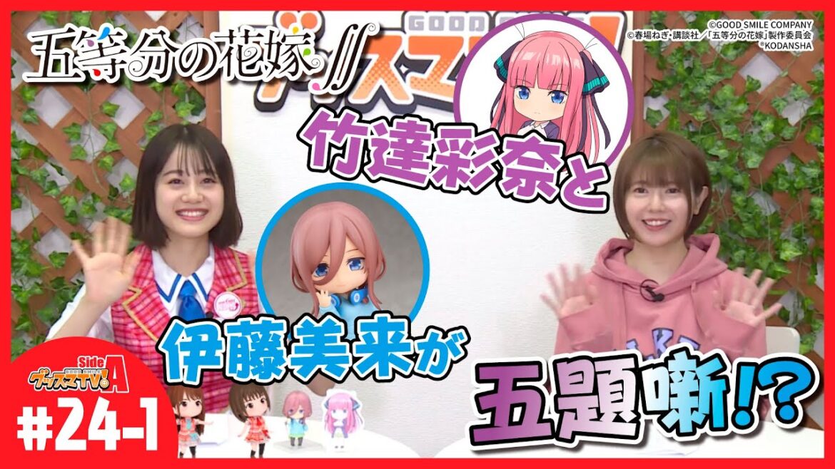 【縛り有】声優2人に『五等分の花嫁』の魅力を伝えてもらおう!【グッスマTV!】伊藤美来/鈴木みのり/芹澤優/ゲスト:竹達彩奈 【縛り有】声優2人に『五等分の花嫁』の魅力を伝えてもらおう!【グッスマTV!】伊藤美来/鈴木みのり/芹澤優/ゲスト:竹達彩奈