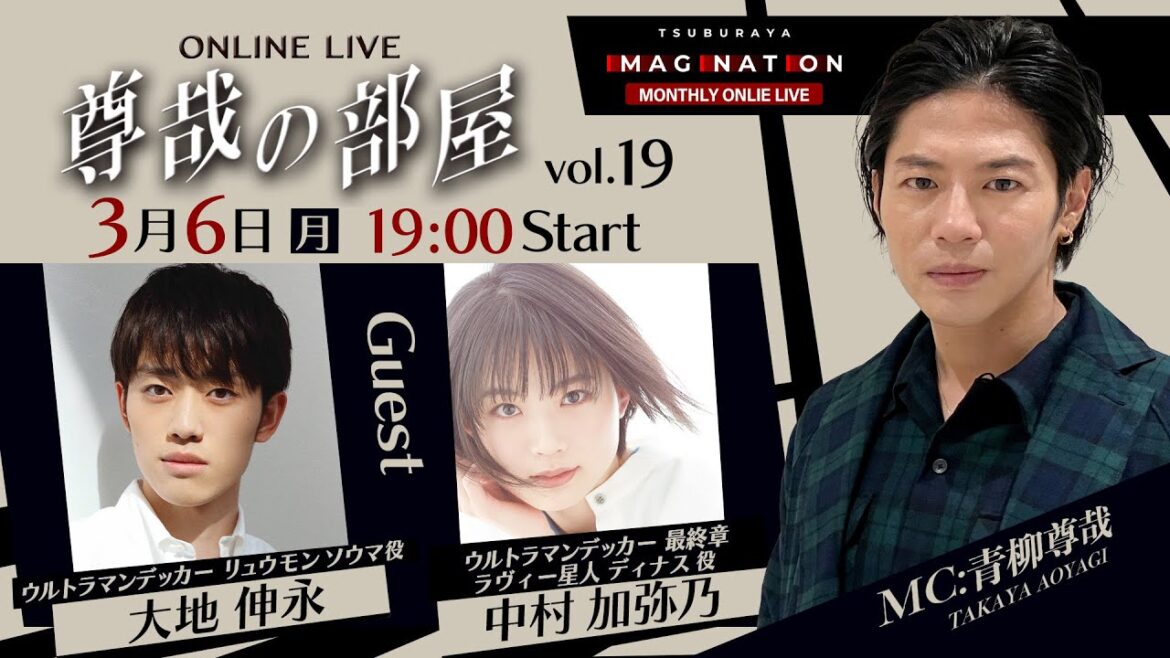 ＜冒頭特別生配信＞第19回『～尊哉の部屋～TSUBURAYA IMAGINATION ONLINE LIVE』