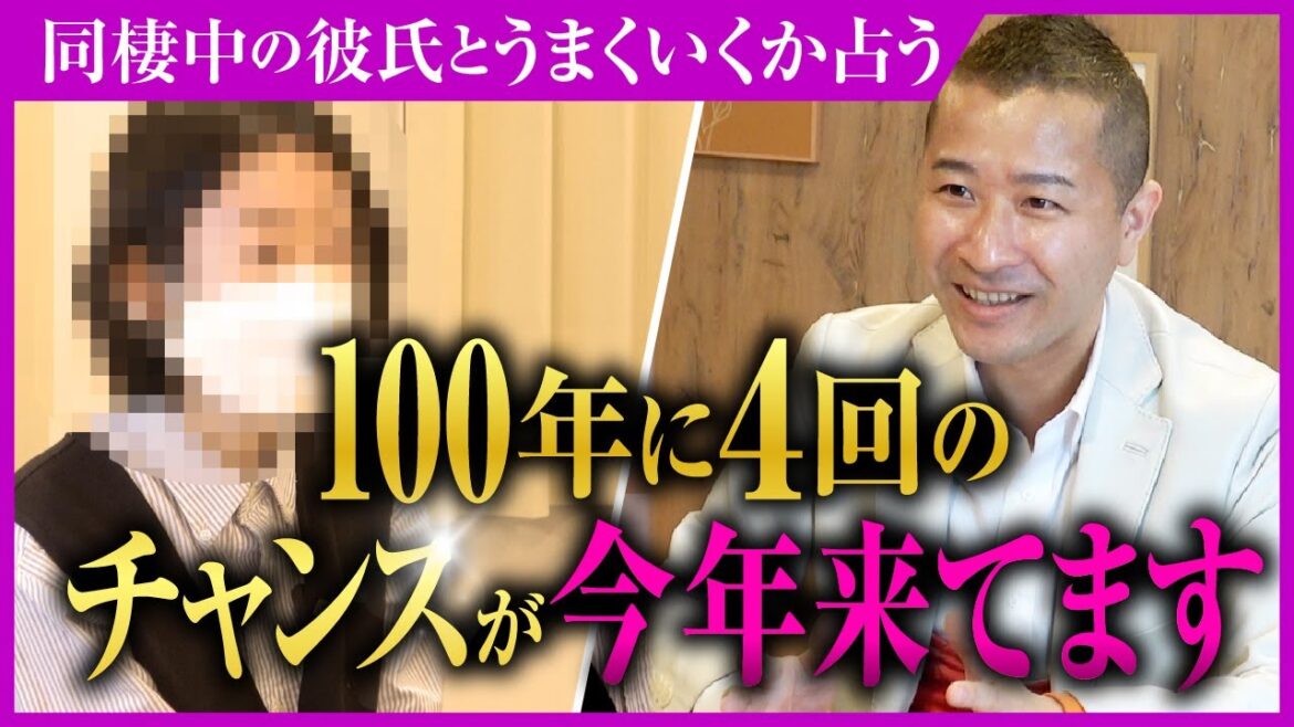 【個人鑑定】100年に4回しかない大開運とは？！同棲中の彼氏とうまくいくのか…婚期までズバリ占います【マヤ暦占星術】