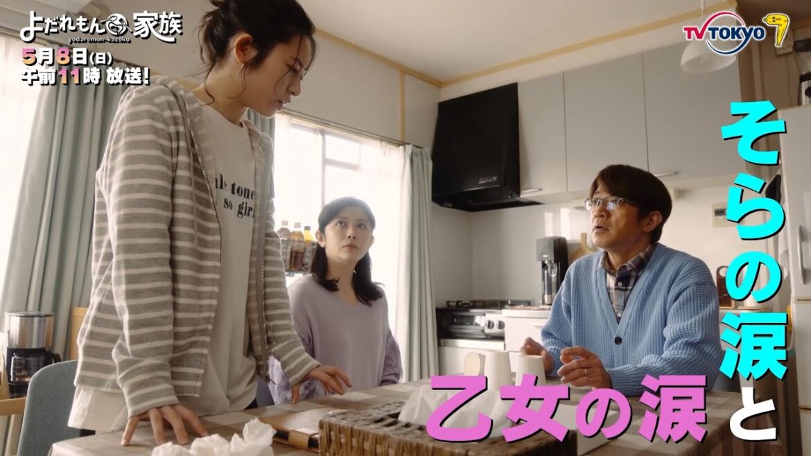 「よだれもん家族」第5話 | テレビ東京