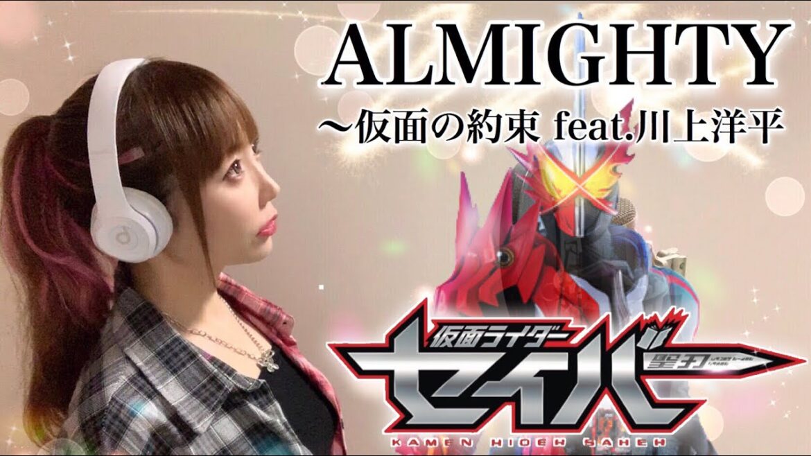 【仮面ライダーセイバー】ALMIGHTY ～仮面の約束 feat.川上洋平／東京スカパラダイスオーケストラ【女性が歌う】主題歌 歌ってみた cover by ひろみちゃんねる TVsize