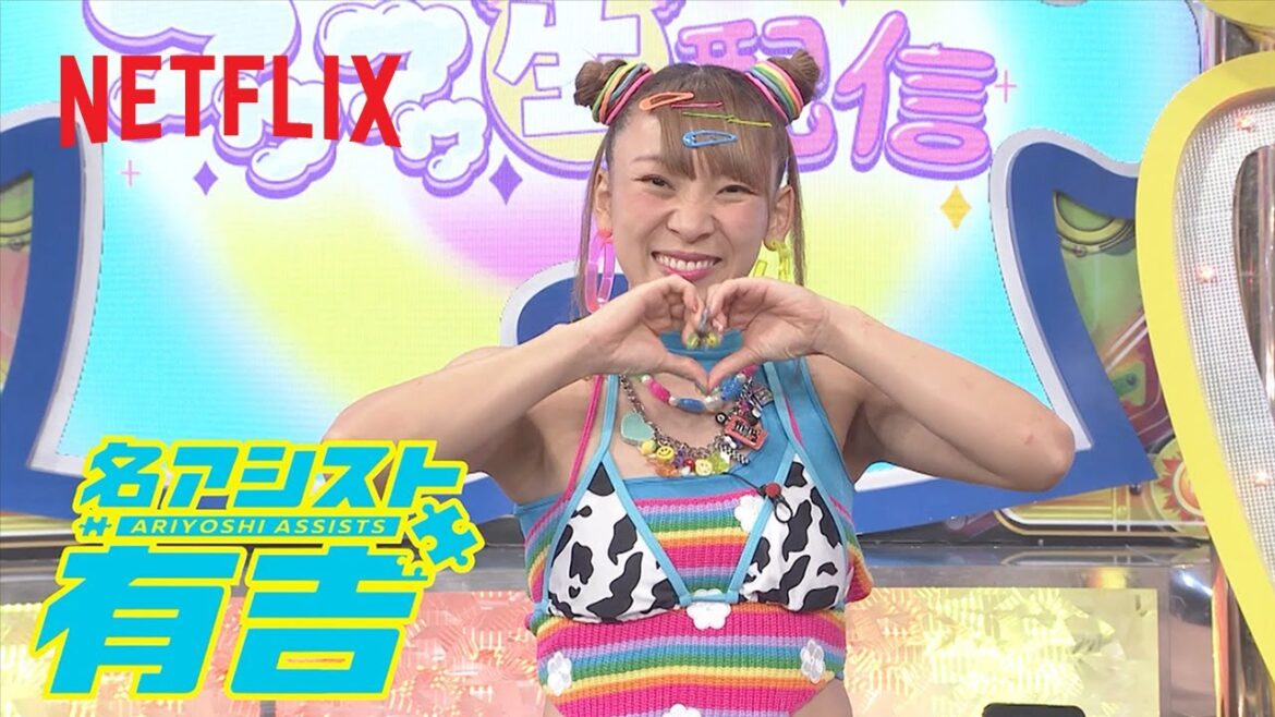 スターYouTuber発掘！フワフワ生配信 (MC: フワちゃん) | 名アシスト有吉 | Netflix Japan