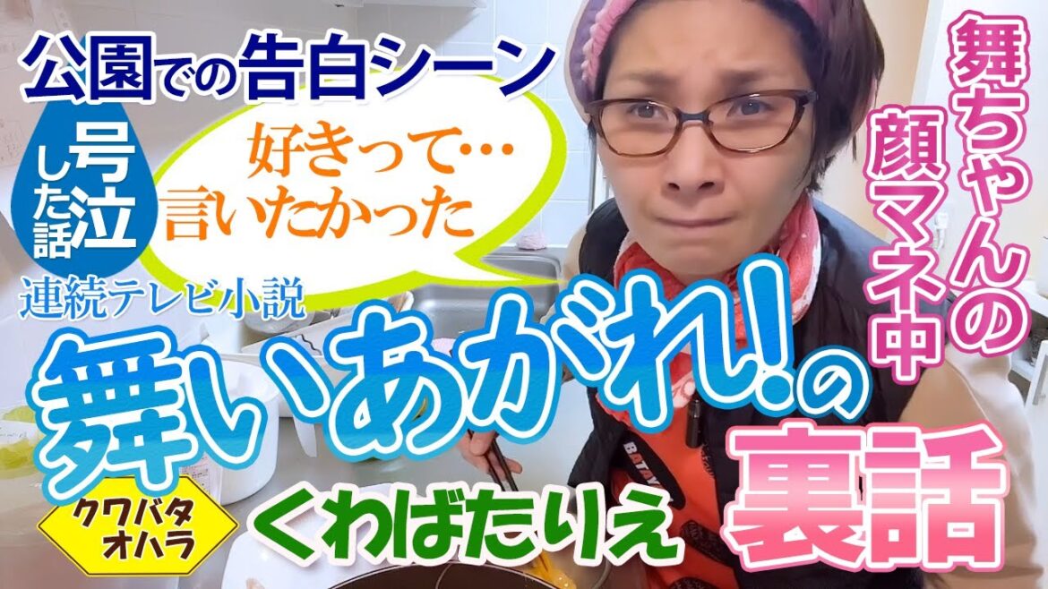 貴司と舞ちゃんの顔マネしながら梅津雪乃役バタやんによる朝ドラ「舞いあがれ！」のここだけの話