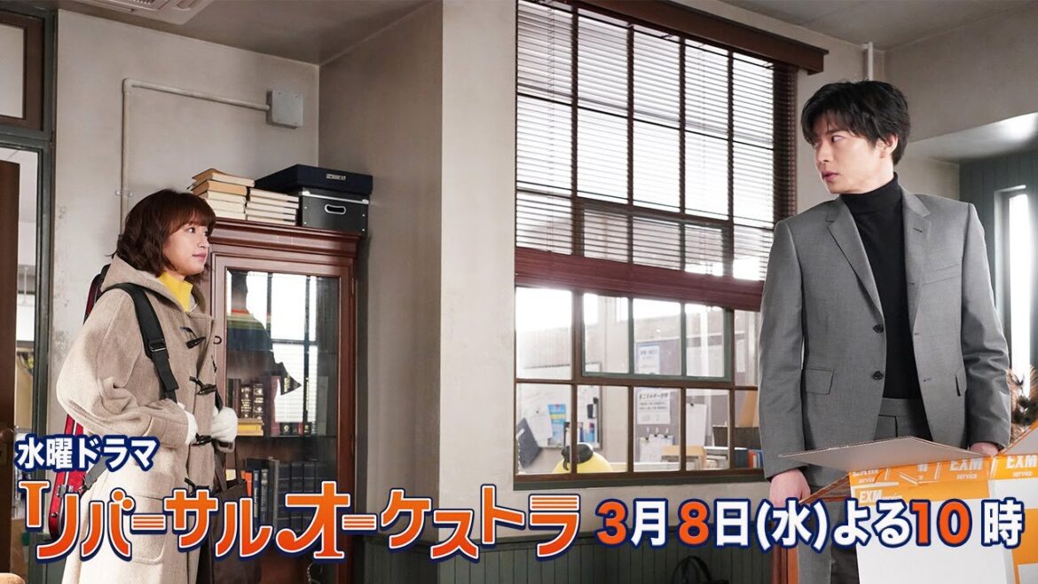 【主演・門脇麦/田中圭】『リバーサルオーケストラ』第9話60秒PR第二弾公開！3月8日（水）夜10時放送！【水曜ドラマ】