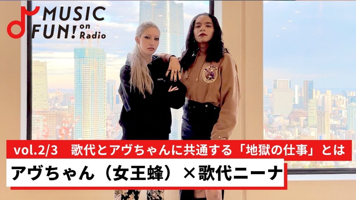 【アヴちゃん（女王蜂）②】歌代ニーナとの音楽対談 /「怒り続けながらアフリカでライオンを触る私たちでいたい」/歌代ニーナとアヴちゃんに共通する「地獄の仕事」【J-WAVE・WOW MUSIC】