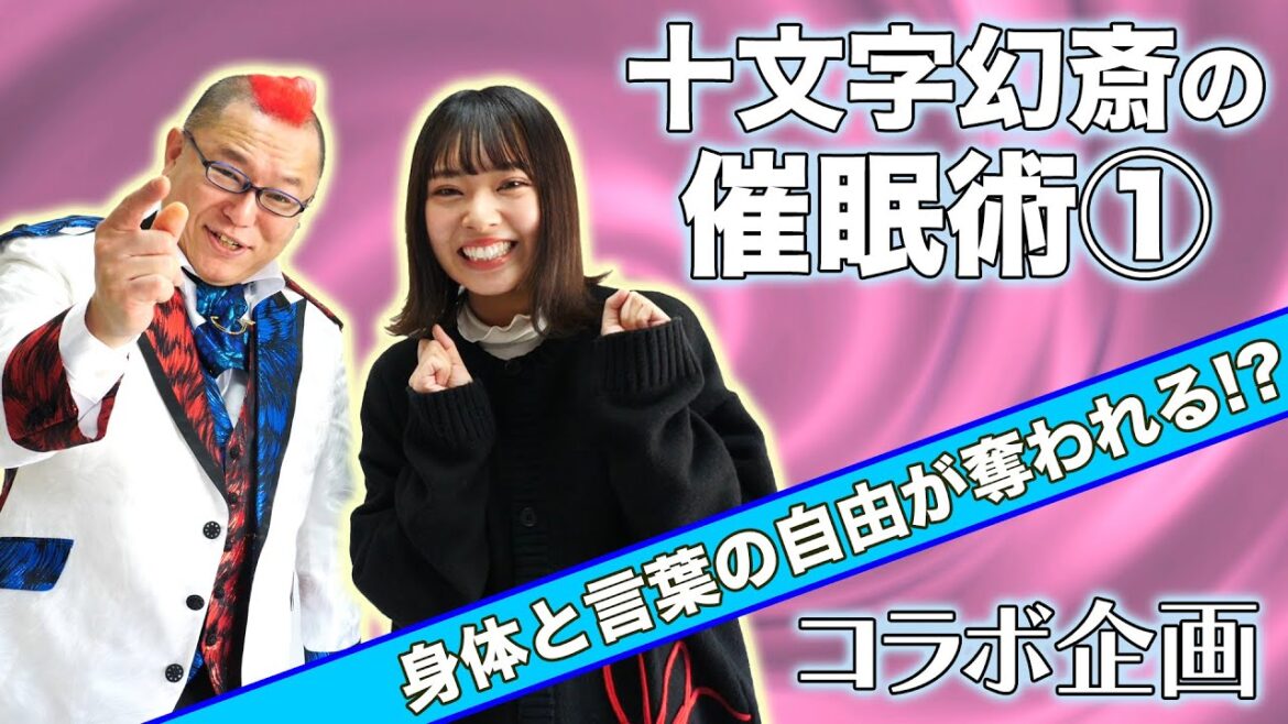 山田寿々初めてのコラボ❗️十文字幻斎さんの催眠術❗️