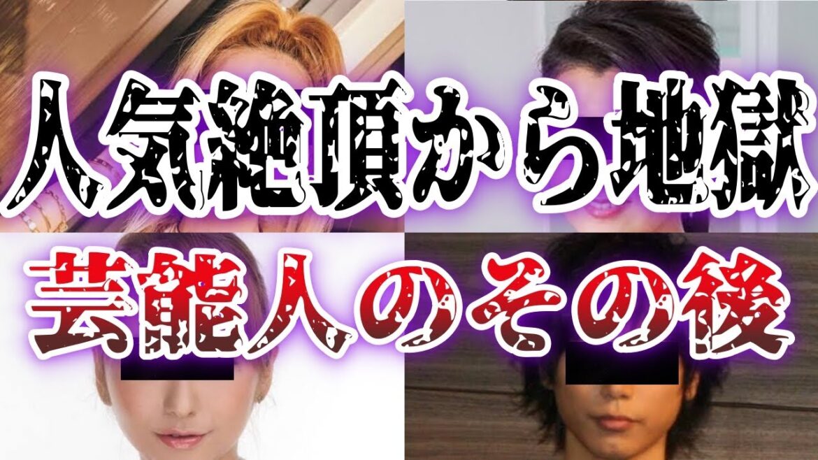 【ゆっくり解説】”驚愕”人気絶頂からどん底に落ちた芸能人→その後がヤバすぎた…
