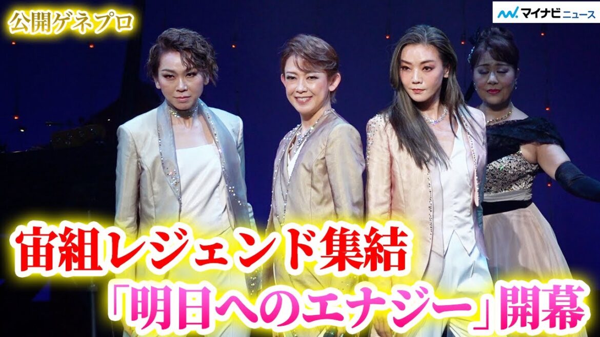 姿月あさと・和央ようか・湖月わたる、“宙組”レジェンドが発足25周年に集結！熱いステージの幕が開く　Cosmos 25th Special Concert『明日へのエナジー』公開ゲネプロ