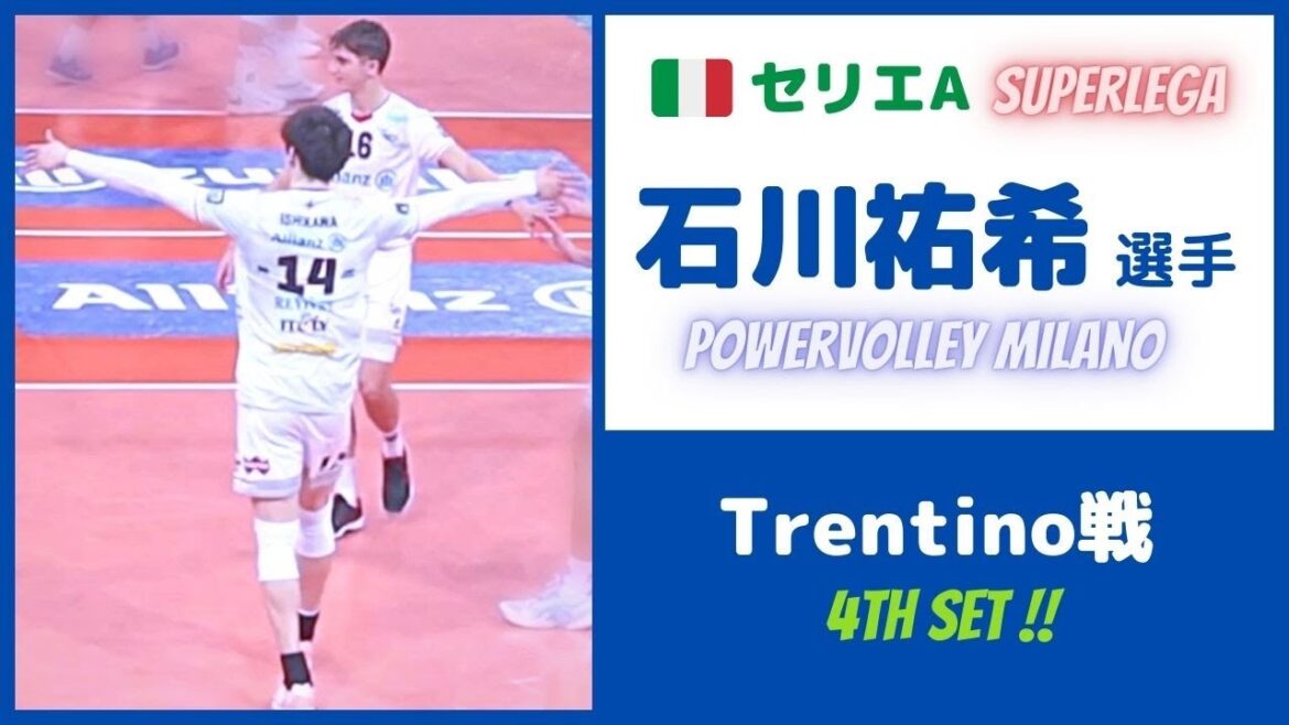 Milano vs Trentino✨4th set ✨石川祐希 選手 🇮🇹セリエA・Regular Season SuperLega