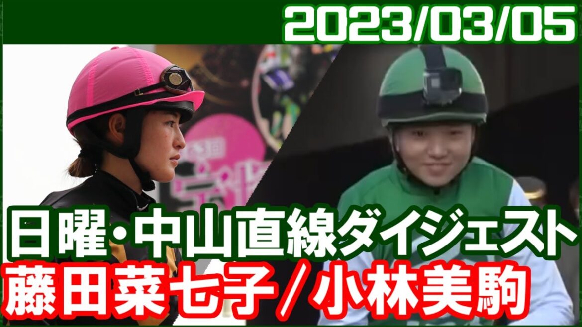 [藤田菜七子1鞍＆小林美駒4鞍] デビュー週おつかれさまでした／ 2023年3月5日