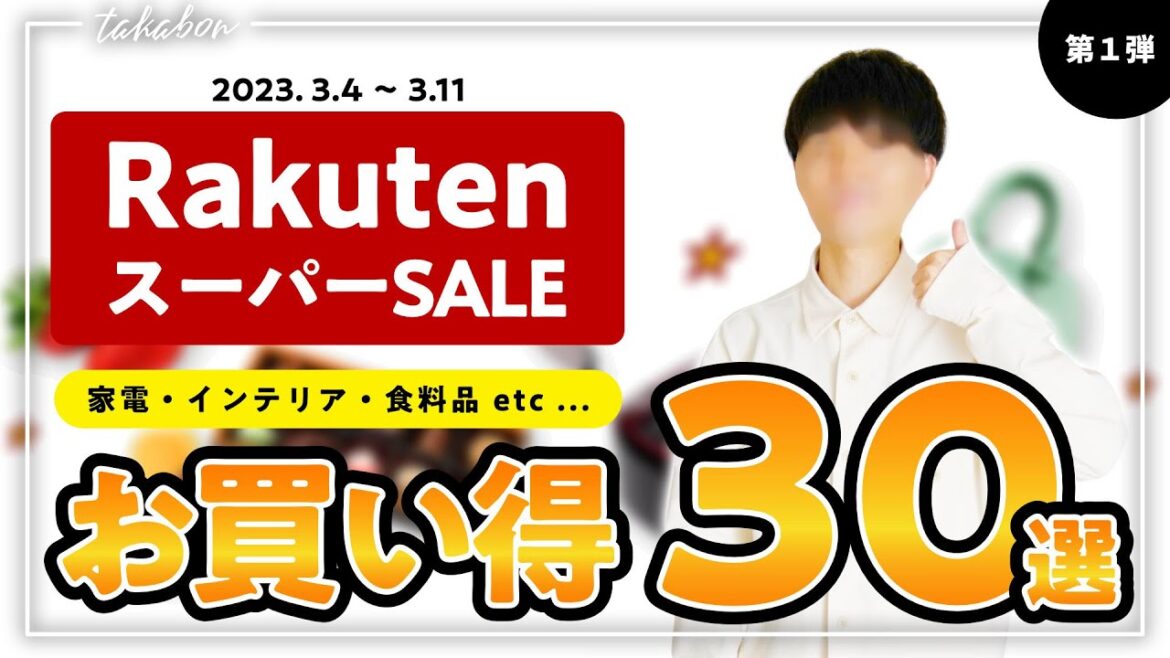 楽天スーパーSALEのお買い得商品まとめ！ ジャンル別紹介→「①家電・ガジェット」「②生活雑貨・インテリア」「③食べもの・飲みもの」