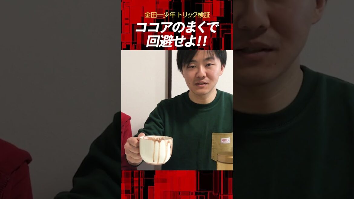 【金田一少年検証】ココアのまくで睡眠薬回避したトリック再現。