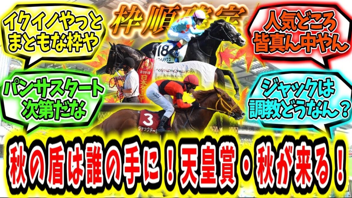 『【枠順確定】盾は誰の手に⁉天皇賞・秋が来る！』に対するみんなの反応