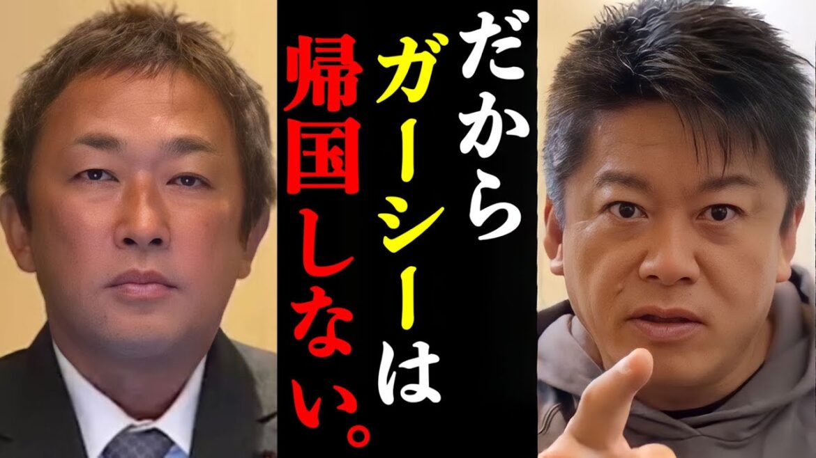 【ホリエモン】ガーシー議員が帰国を中止した件について裏話があります。
