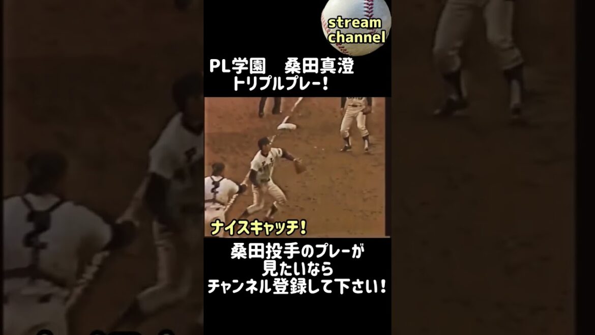 【PL学園】桑田投手のトリプルプレー！【高校野球】