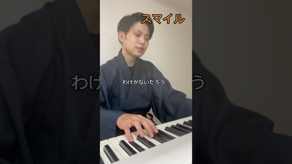 こち亀世代に刺さる曲　スマイル　森七菜　ピアノ初心者　1年10ヶ月目　#shorts