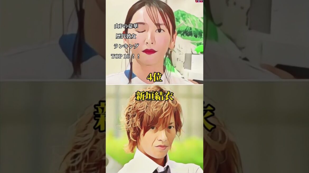 山Pの元カノだと聞いて驚いた女性芸能人TOP10