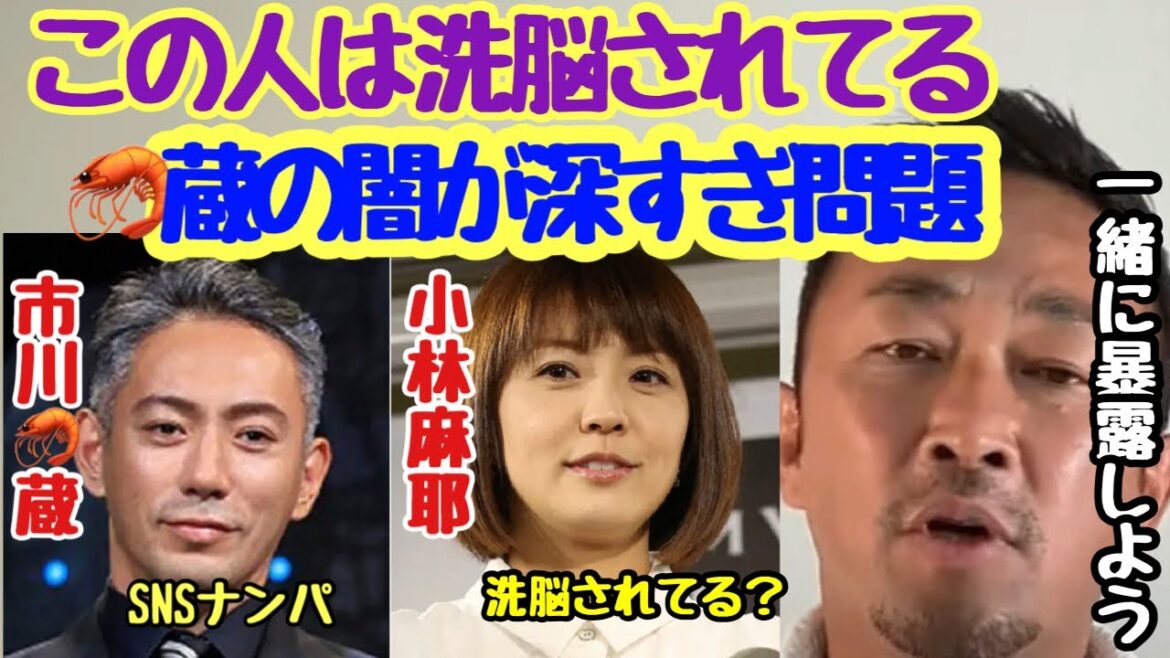 【小林麻耶/海老蔵の報道】🦐蔵はろくでもない人間と発言するガーシーch...小林麻耶が洗脳されてないなら東谷義和と小林麻耶とのコラボ実現か？【SNSナンパ/小林麻耶/市川海老蔵/小林麻央/東谷義和】