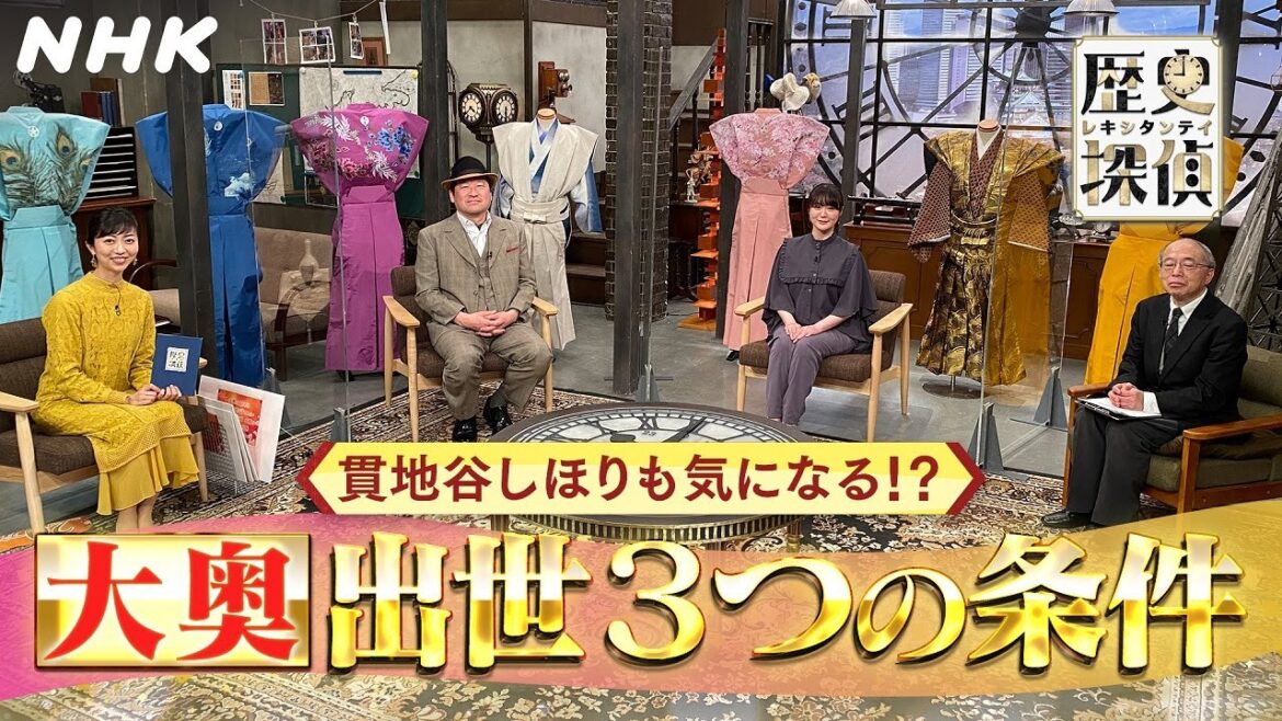 [歴史探偵]「大奥」加納久通役 貫地谷しほり 大奥で出世するには？| NHK