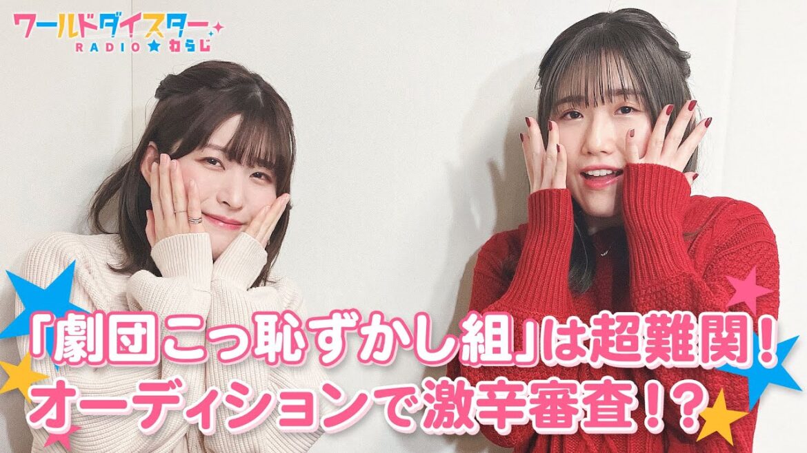 プライベートでの2人の性格は？長谷川さんの、まだ見せていない一面とは！？(ワールドダイスターRADIO☆わらじ)＃09