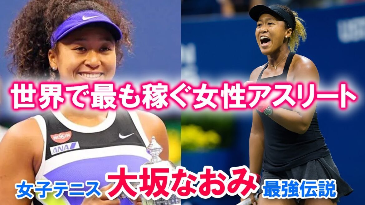【世界で最も稼ぐ女性アスリート】　女子テニス・大坂なおみ 最強伝説