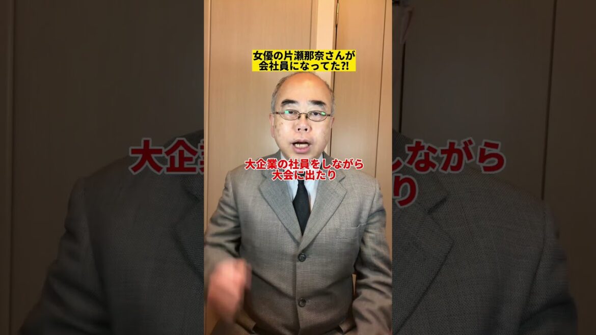 【女優】片瀬那奈さんが会社員に？！ #Shorts ご相談をご希望の方は【0337801788】までお電話いただくか、もしくは【インスタDM】してくださいね♪♪ #離婚#離婚相談#調停#女優#片瀬那奈