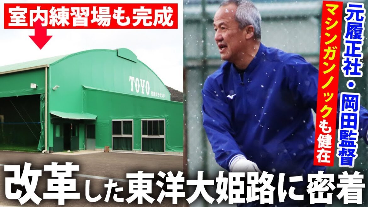 【速すぎるノックも健在】室内練習場が完成！管理栄養士が食事をサポート　名門・東洋大姫路の改革