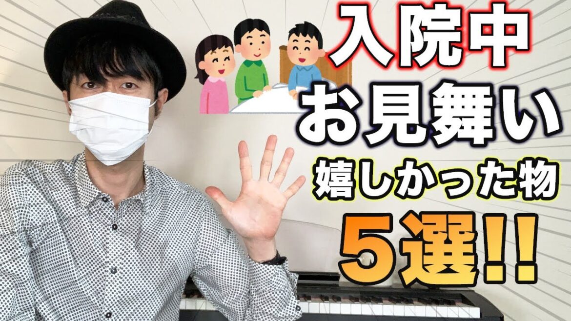 【潰瘍性大腸炎】入院中お見舞いで頂いて嬉しかった物5選!!【難病】