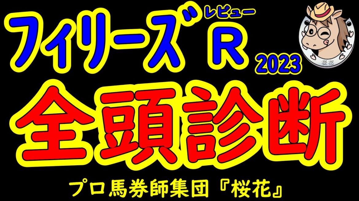 フィリーズレビュー2023一週前レース予想全頭診断！メンバーレベル的に先の桜花賞を見据えた仕上げをしてくるのか？それとも先を捨ててここで身を取りに来るのか？