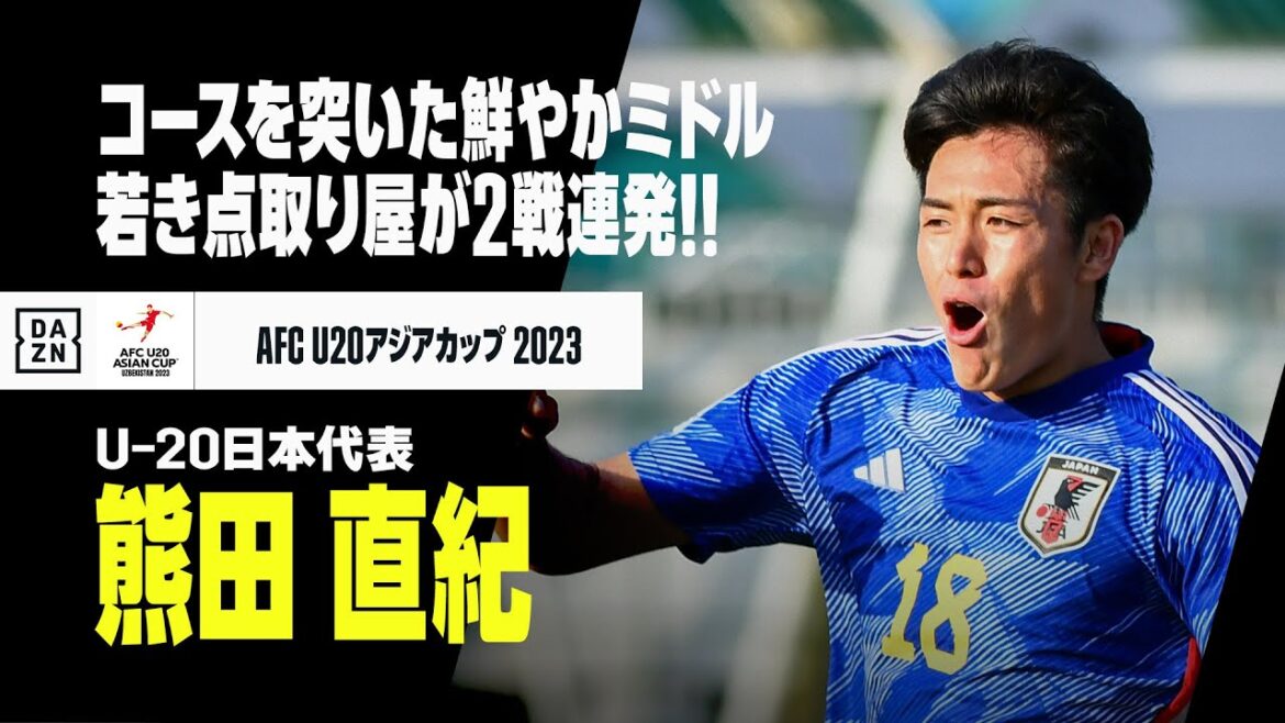 【速報】熊田直紀のゴラッソ！ 2戦連発、今大会3点目は鮮やかなミドルシュート｜AFC U20アジアカップウズベキスタン2023 日本×キルギス