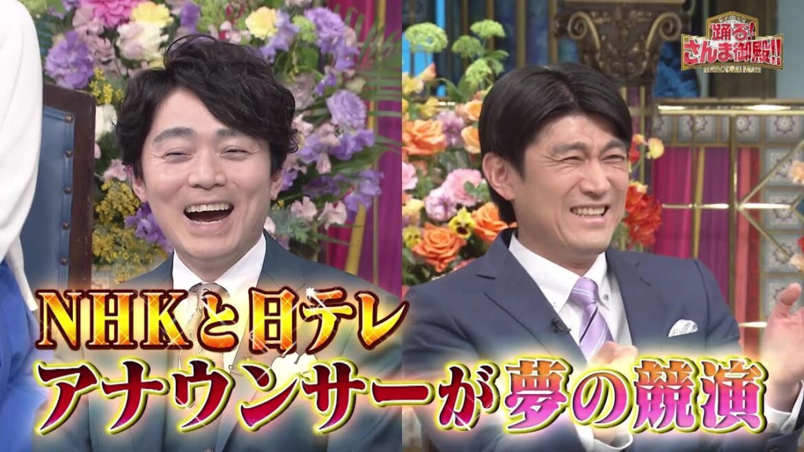 【公式】「踊る!さんま御殿!!」NHK×日テレがコラボ！ アナウンサーが一夜限りの夢の競演SP！3月14日（火）よる8時00分～！！