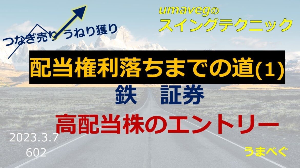 602【配当権利落ちまでの道1　鉄、証券高配当銘柄のエントリー】20230307 #高配当　#JFE #鉄鋼 #日本製鉄 #野村H #大和証券 #三菱UFJ  #株式投資  #株の初心者  #スイング