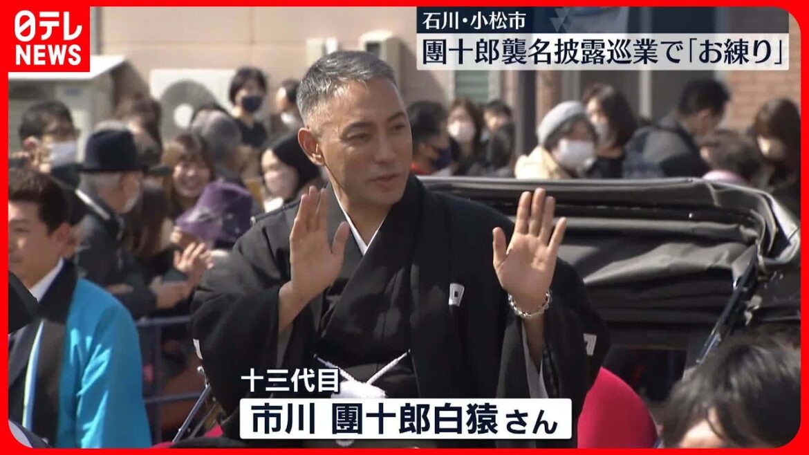 【市川團十郎さん】「勧進帳」ゆかりの石川・小松市でお練り　襲名披露巡業の開始に合わせ