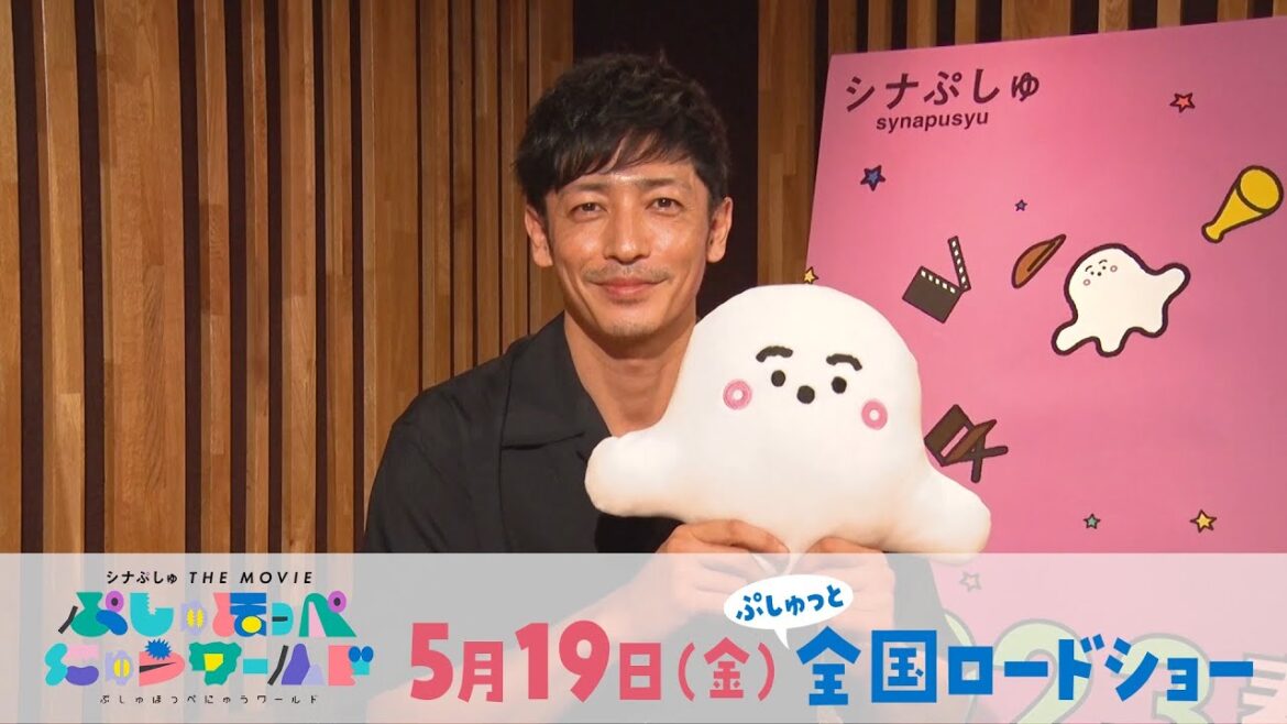 【新キャラクター「にゅう」役 玉木宏さんコメント映像】映画『シナぷしゅ THE MOVIE ぷしゅほっぺにゅうワールド』5月19日(金)ぷしゅっと全国ロードショー! 【新キャラクター「にゅう」役 玉木宏さんコメント映像】映画『シナぷしゅ THE MOVIE ぷしゅほっぺにゅうワールド』5月19日(金)ぷしゅっと全国ロードショー!