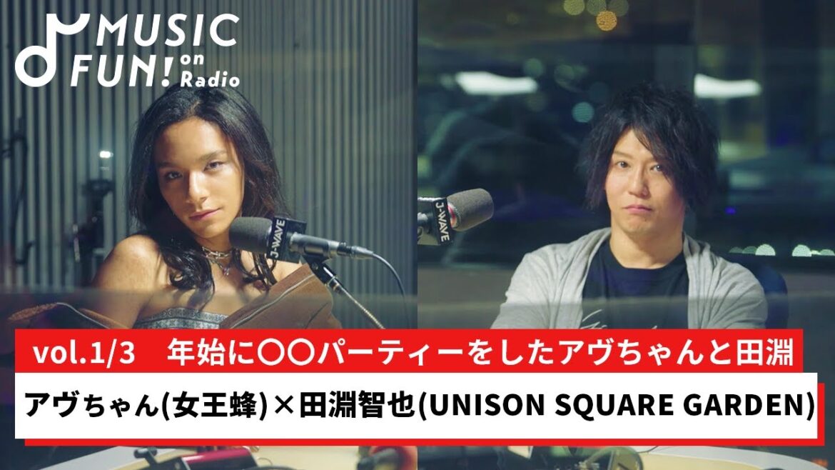 【アヴちゃん（女王蜂）①】田淵智也（UNISON SQUARE GARDEN）との音楽対談 / 年始に〇〇パーティーをした2人 / 田淵が2022年最も聴いた曲【J-WAVE・WOW MUSIC】