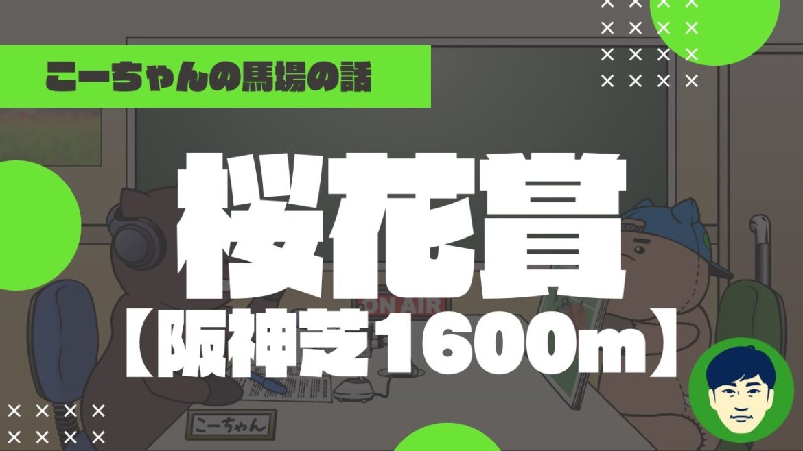 【2022桜花賞】阪神芝1600ｍの特徴と馬場傾向（トラックバイアス）