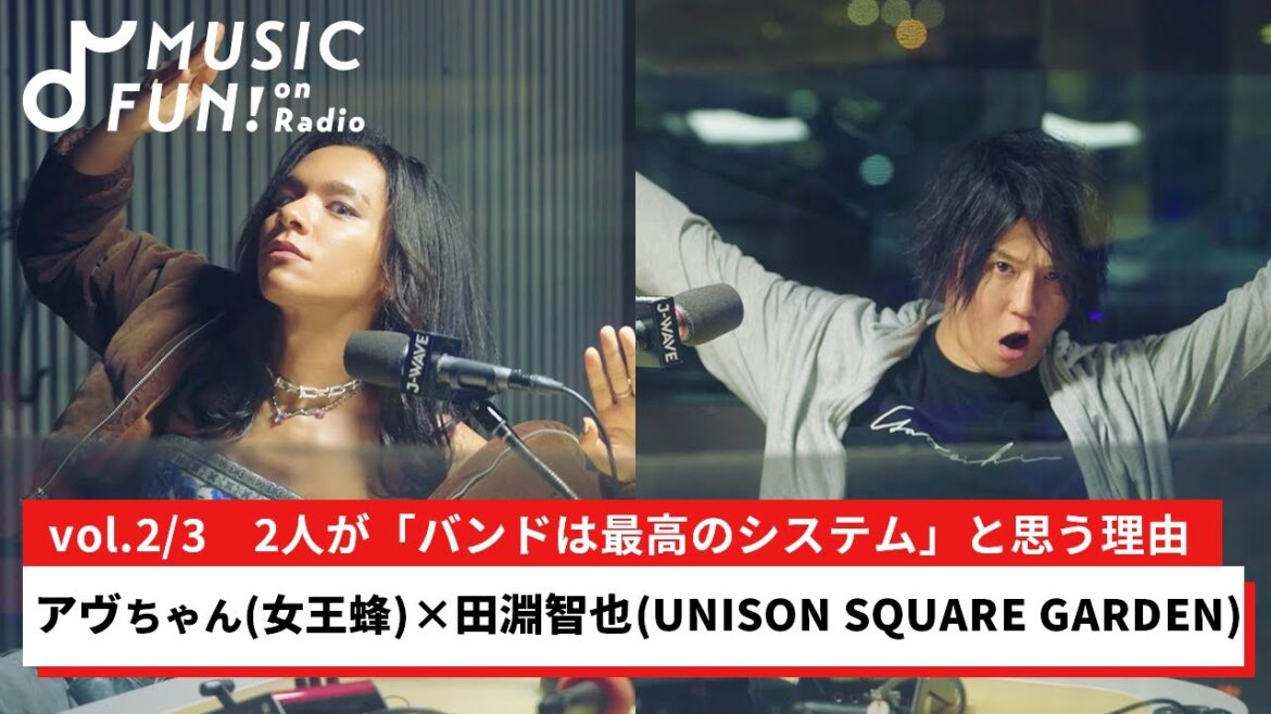 【アヴちゃん（女王蜂）②】田淵智也（UNISON SQUARE GARDEN）との音楽対談 /「バンドは最高のシステム」/田淵が感嘆したアヴちゃんのプロデュース力【J-WAVE・WOW MUSIC】