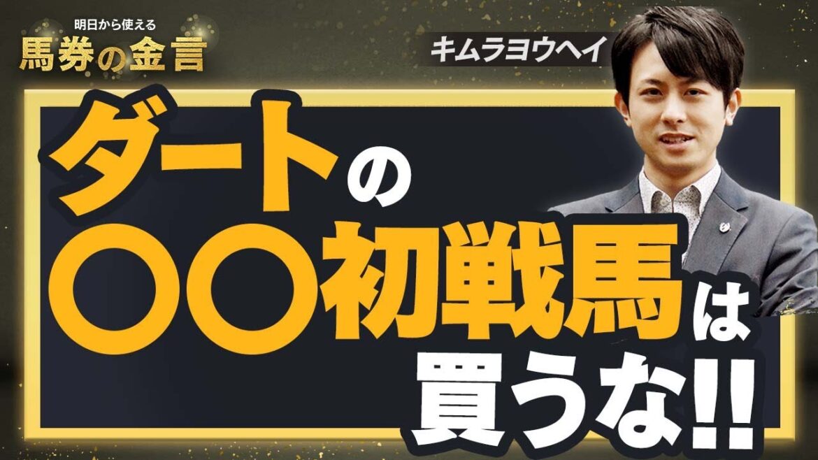 【キムラヨウヘイの競馬予想法#2】できれば買わないことをオススメします。一見良く見えても、めちゃくちゃ回収率が低い「超落とし穴条件」とは？