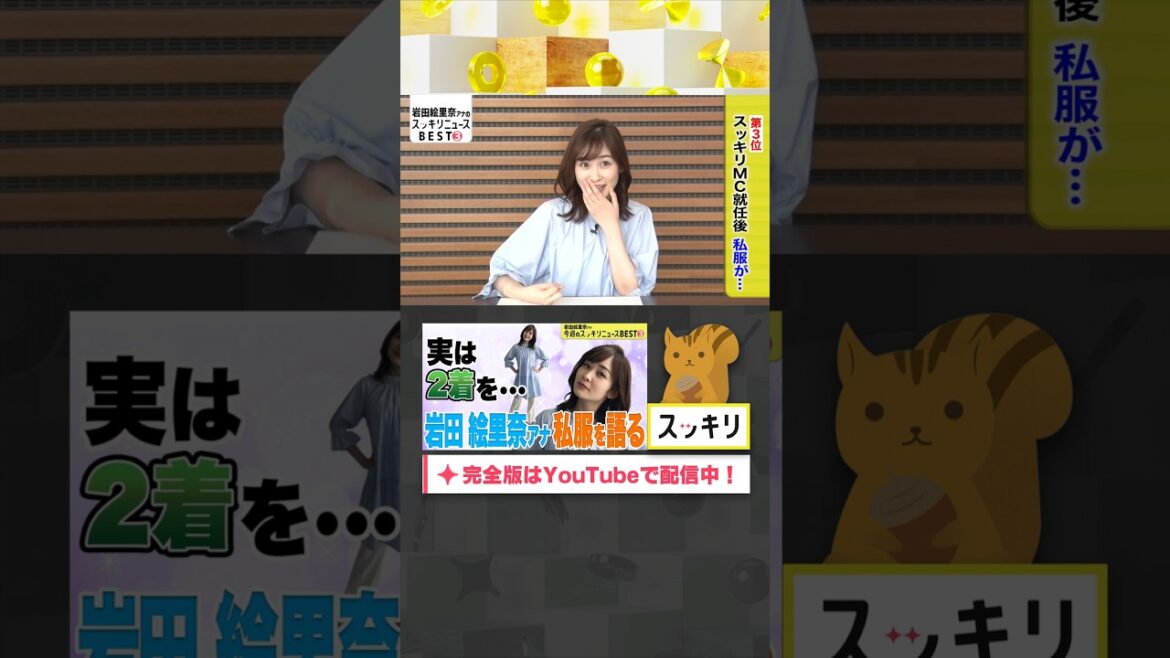 岩田アナ 驚きの私服事情 #岩田絵里奈#もっとスッキリ#スッキリ#sukkiri#shorts