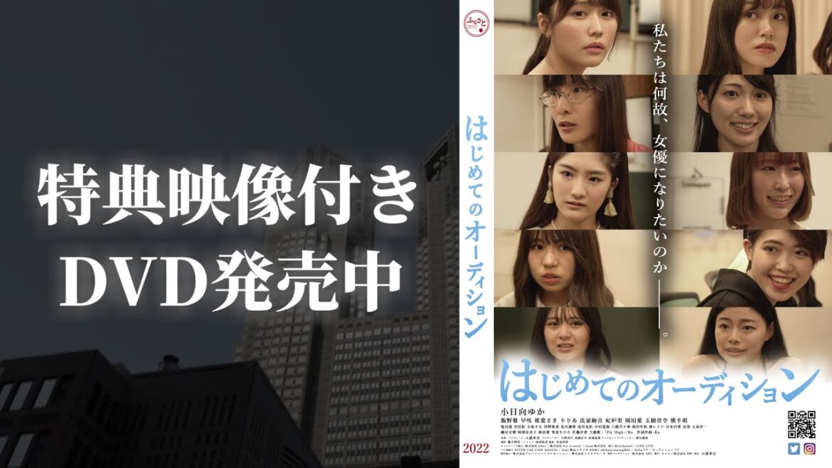 小日向ゆか主演映画「はじめてのオーディション」DVD発売中！