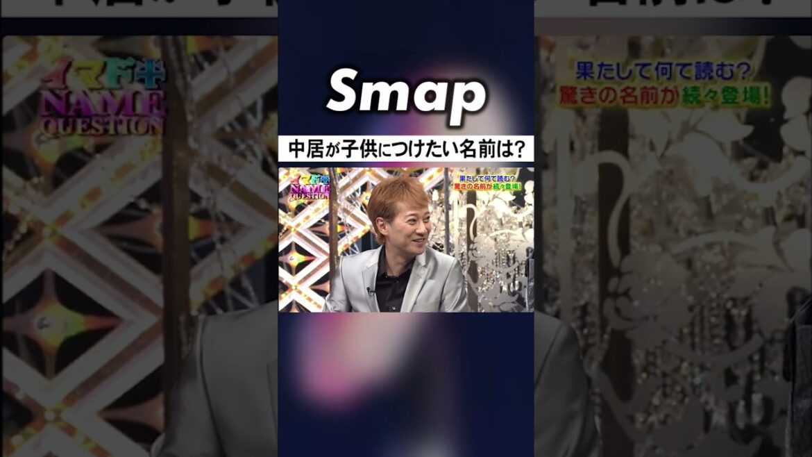 中居の子供は名前を〇〇にされる!? #SMAP #中居正広 #稲垣吾郎 #草彅剛 #名前 #Shorts